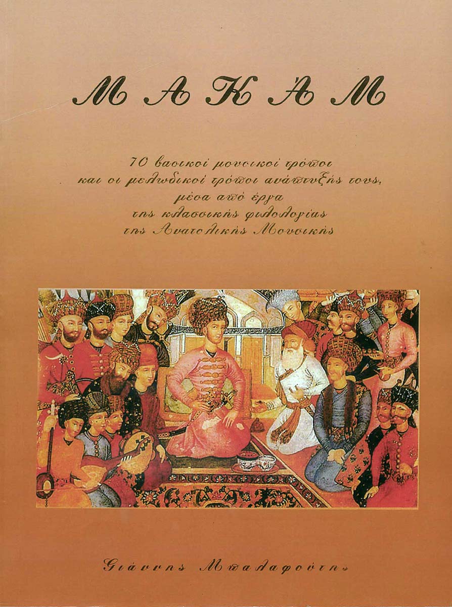 Μακάμ Μακάμ